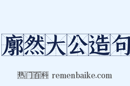 廓然大公造句是什么意思的图片